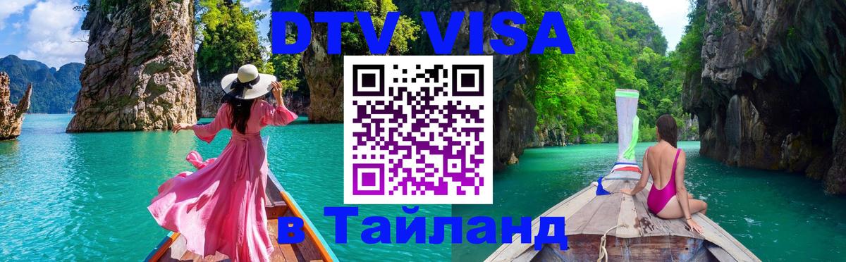 Виза ДТВ на 5 лет в Тайланд 